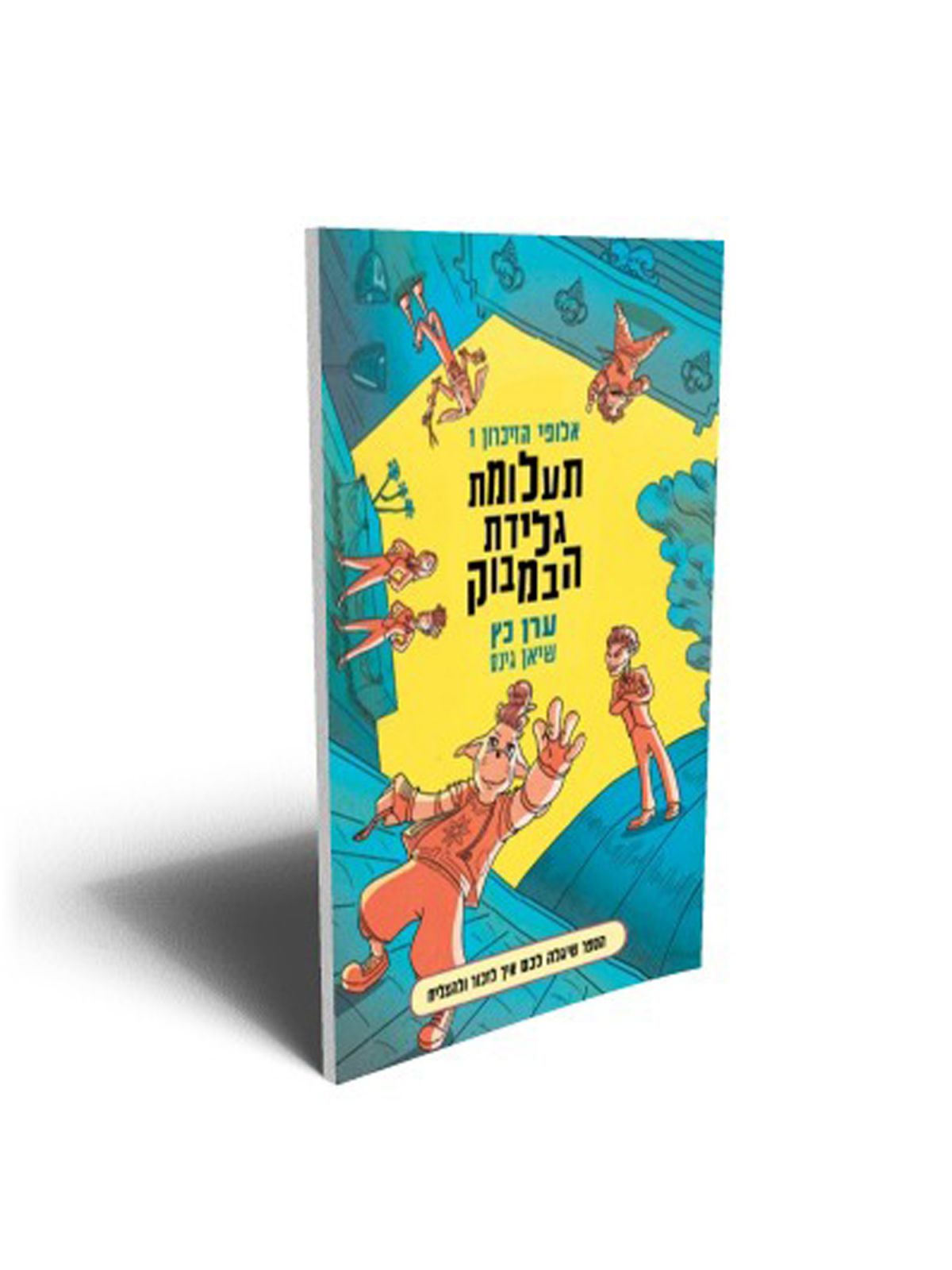 אלופי הזיכרון 1 תעלומת גלידת הבמבוק