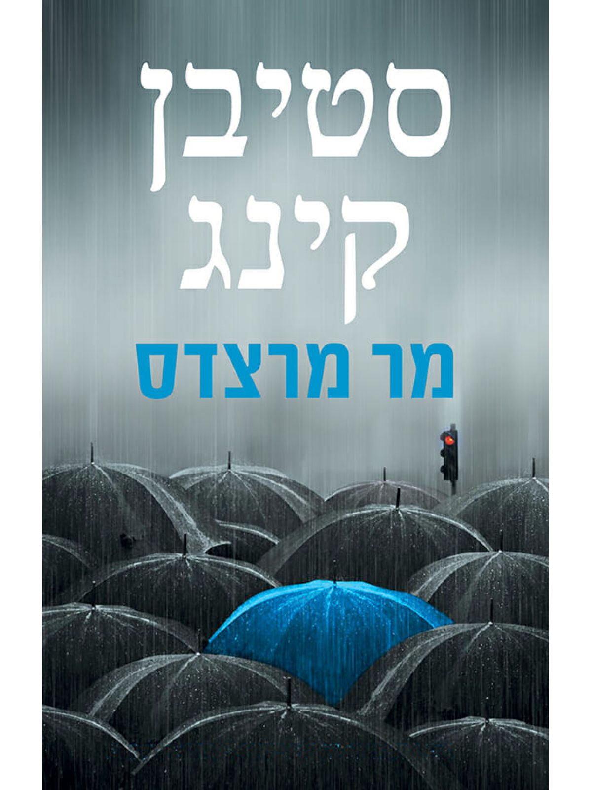 מר מרצדס