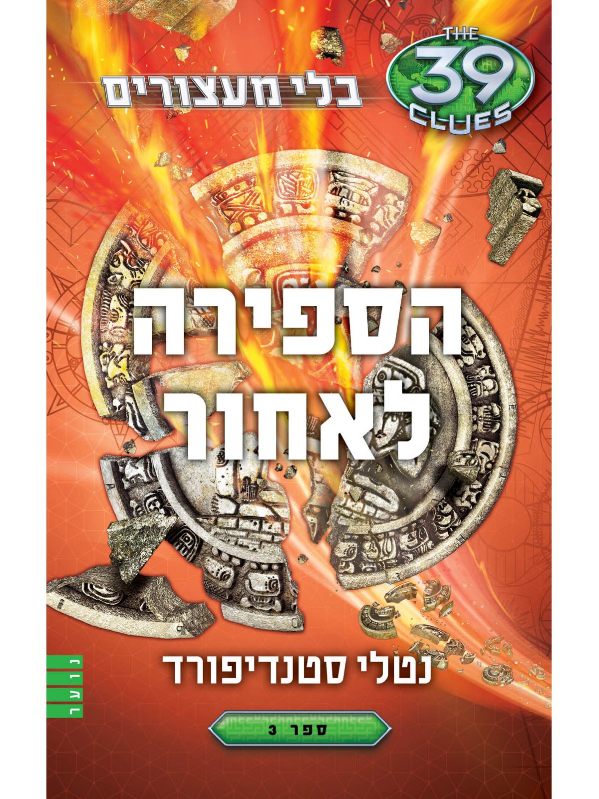 הספירה לאחור 39 רמזים בלי מעצורים 3