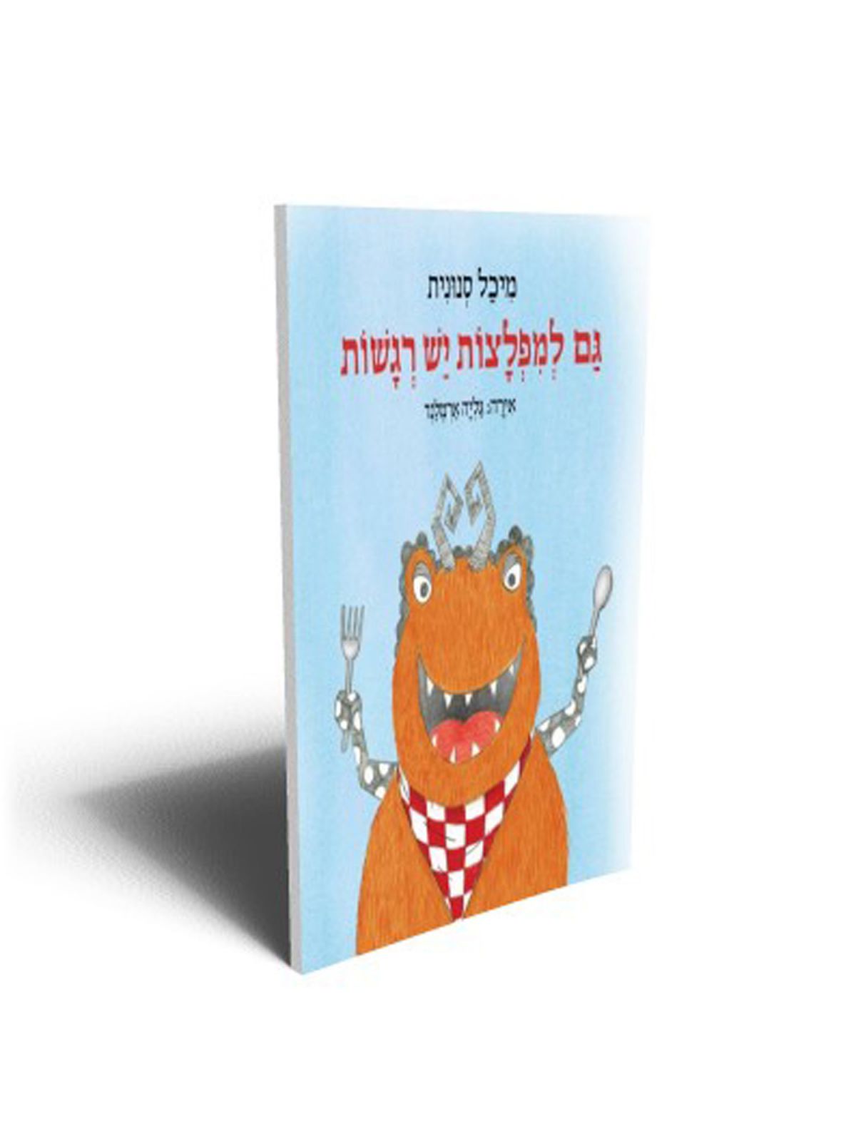 גם למפלצות יש רגשות