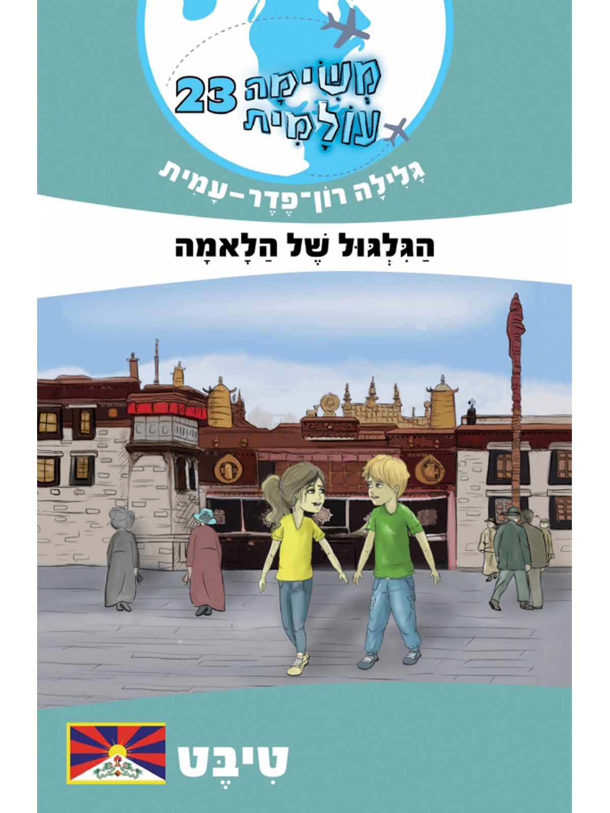 משימה עולמית 23 הגלגול של הלאמה