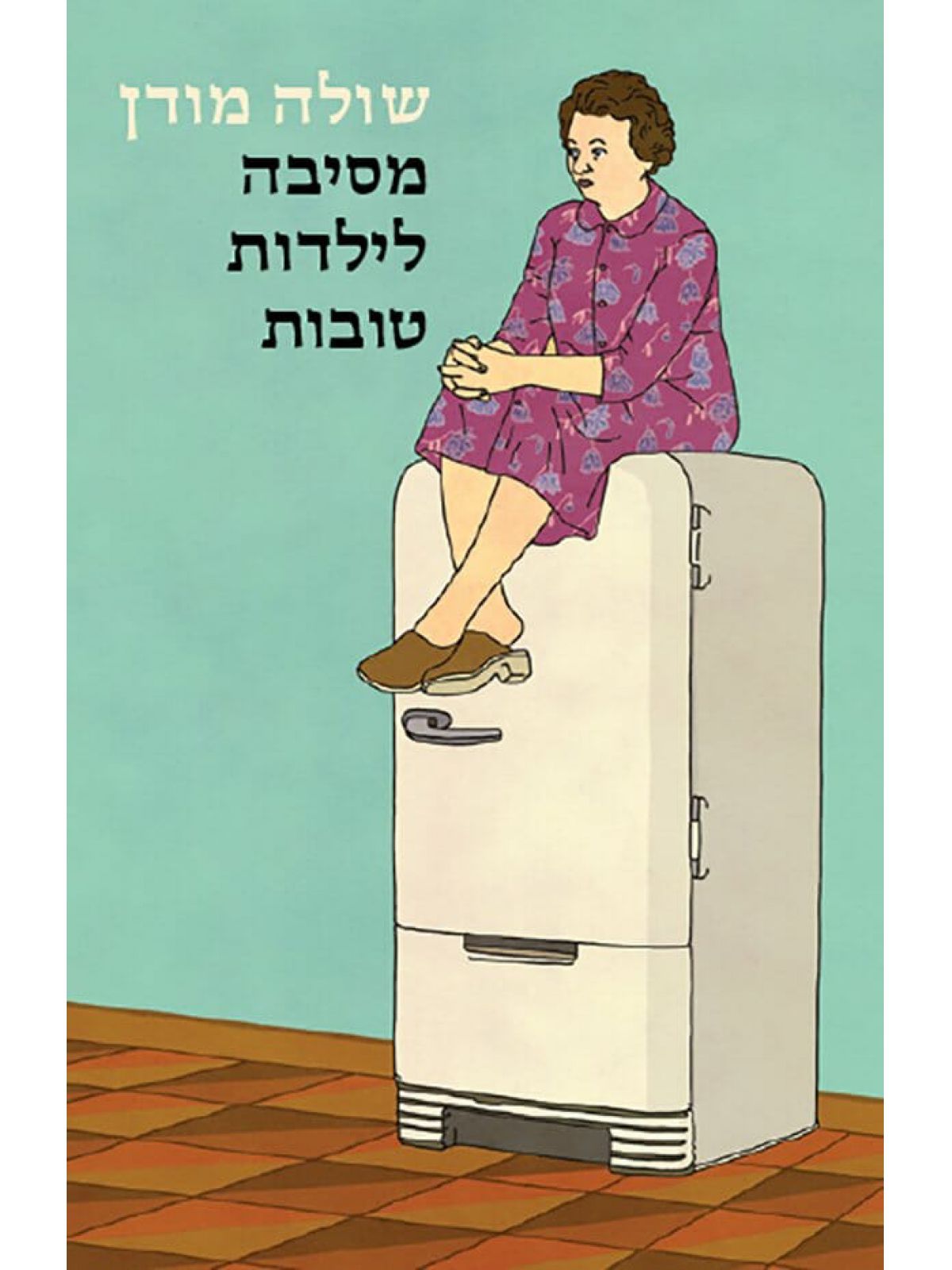 מסיבה לילדות טובות