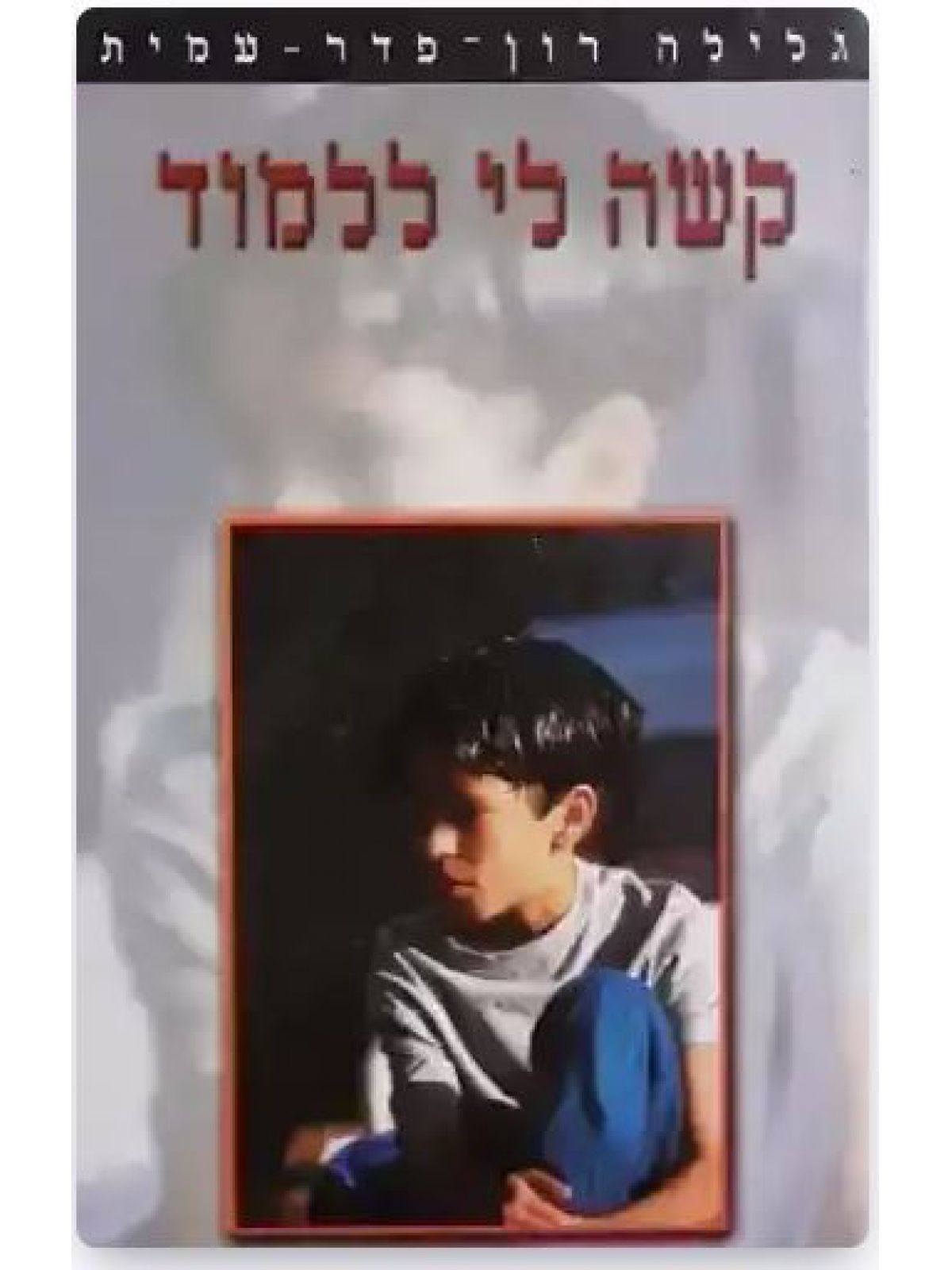 קשה לי ללמוד מהד’ חדשה