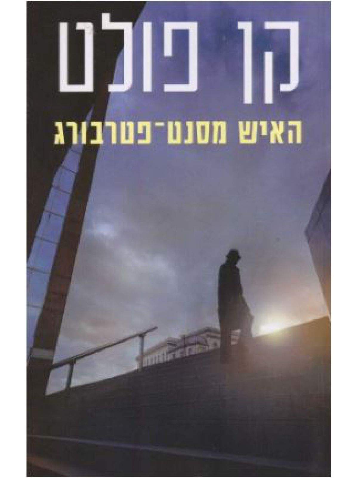 האיש מסנט פטרבורג מהד’ חדשה