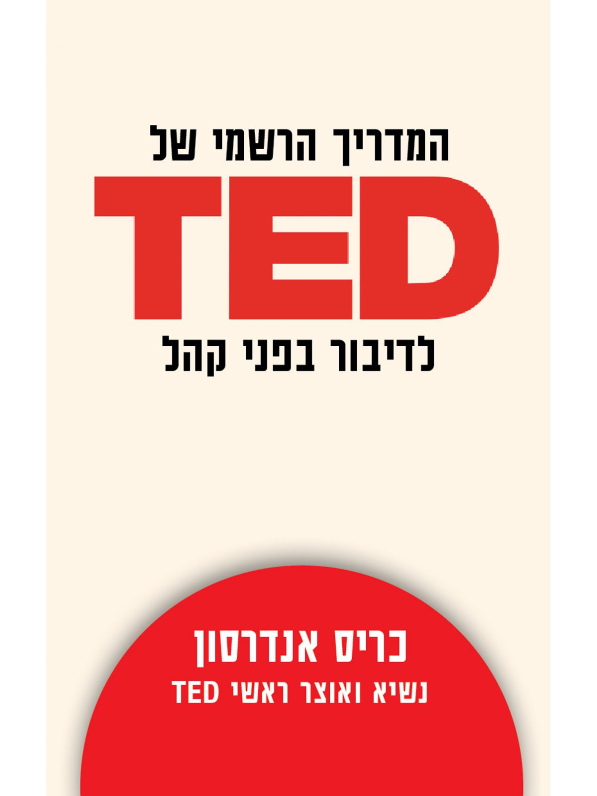 המדריך הרשמי של TED לדיבור בפני קהל