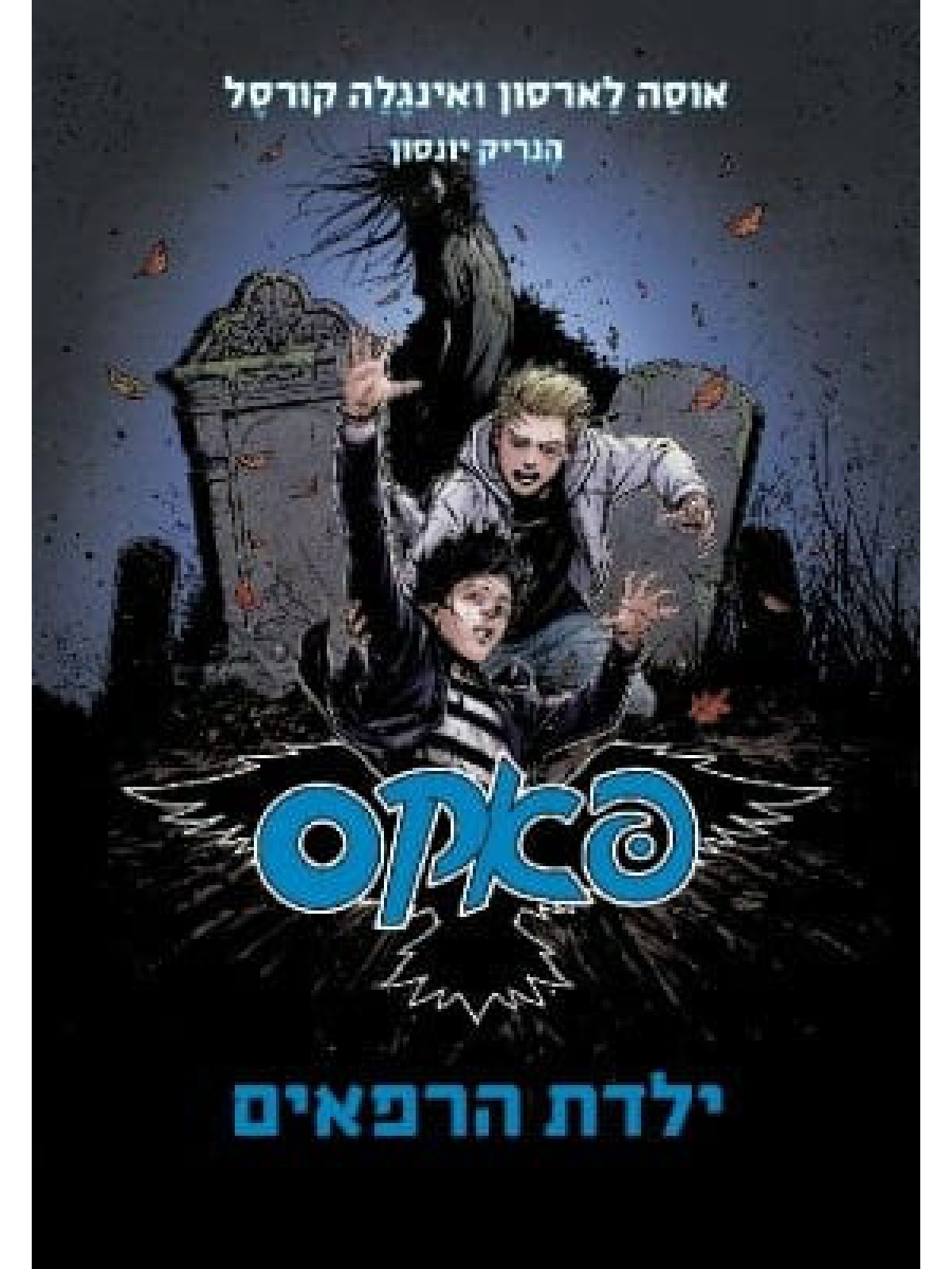 פאקס 3 ילדת רפאים