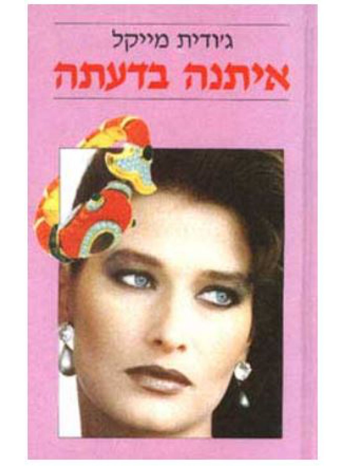 איתנה בדעתה