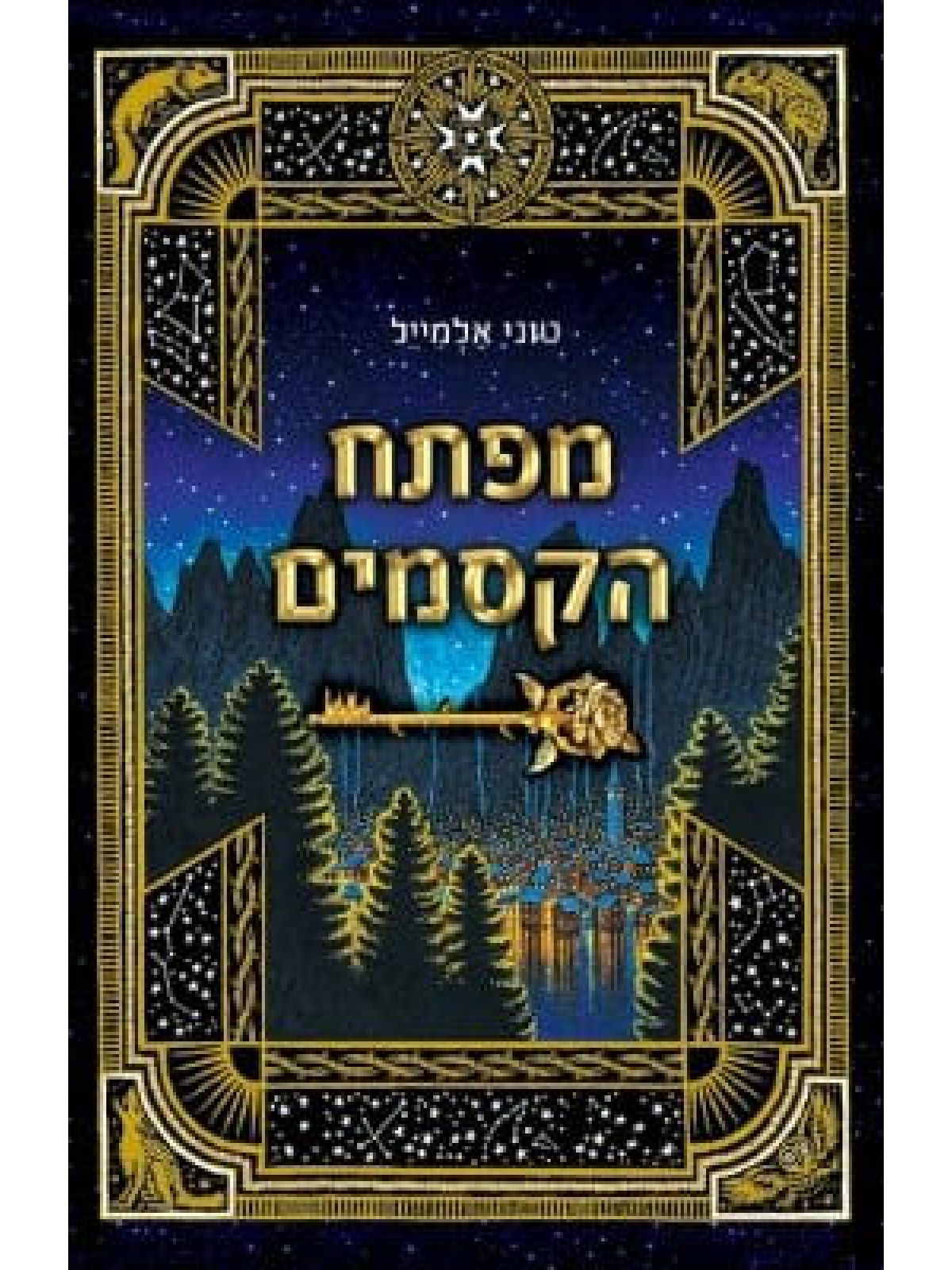 מפתח הקסמים