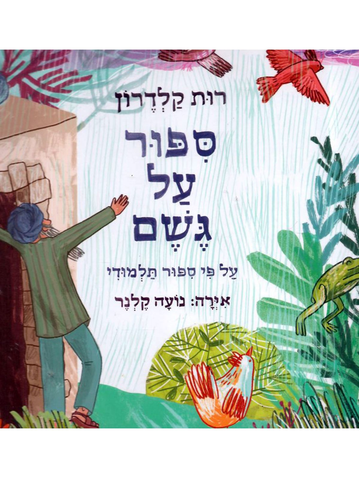 ספור על גשם