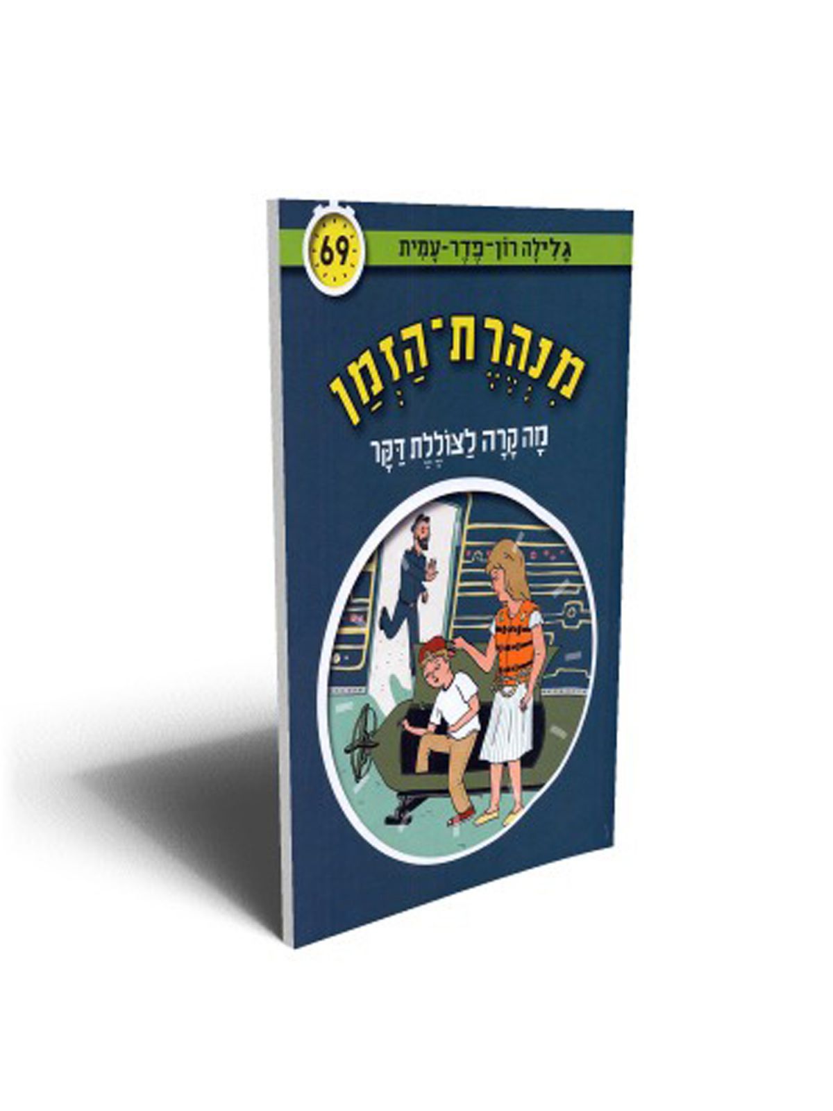 מנהרת הזמן 69 מה קרה לצוללת דקר