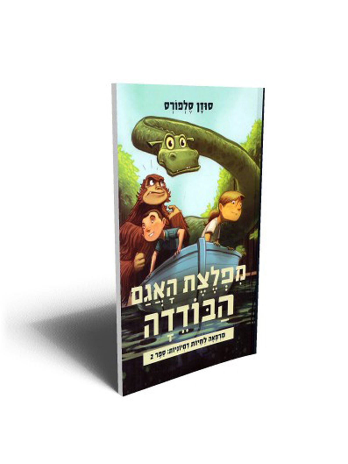 מפלצת האגם הבודדה 2 מרפאה לחיות דמיוניות