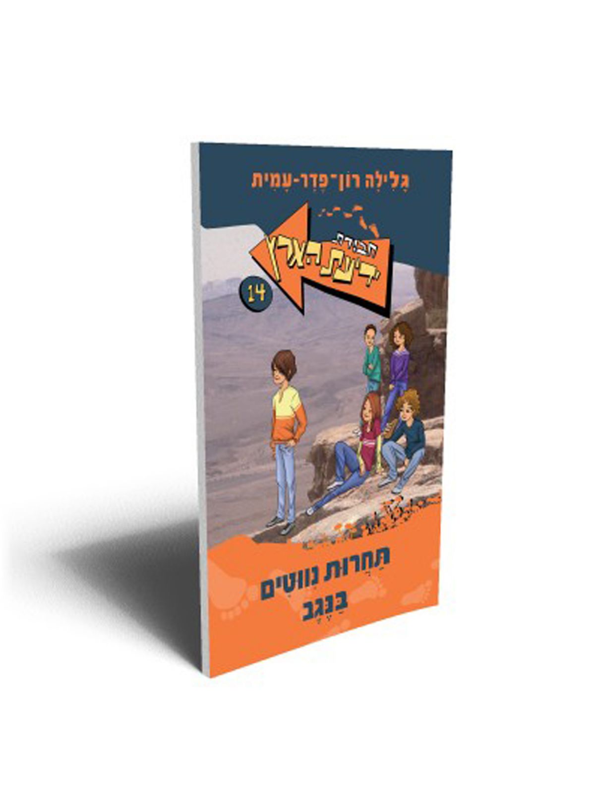 חבורת ידיעת הארץ 14 תחרות נווטים בנגב