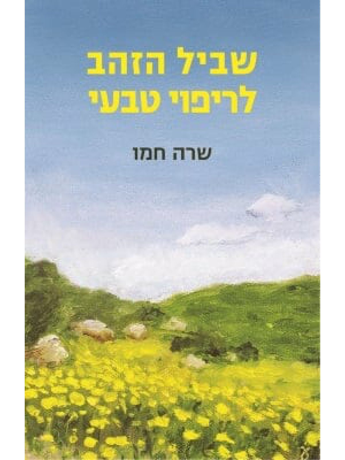 שביל הזהב לריפוי טבעי מהד’ חדשה