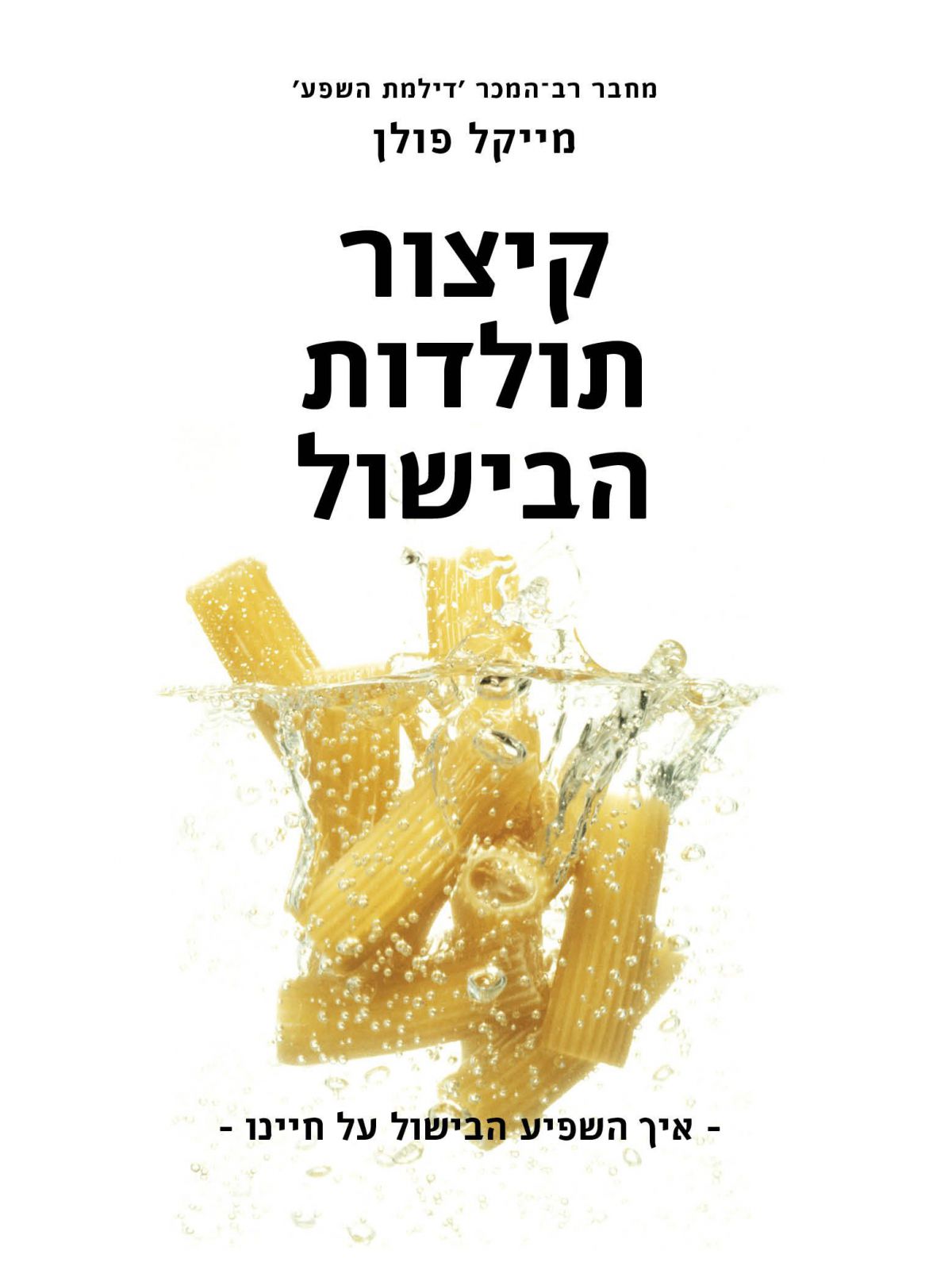 קיצור תולדות הבישול