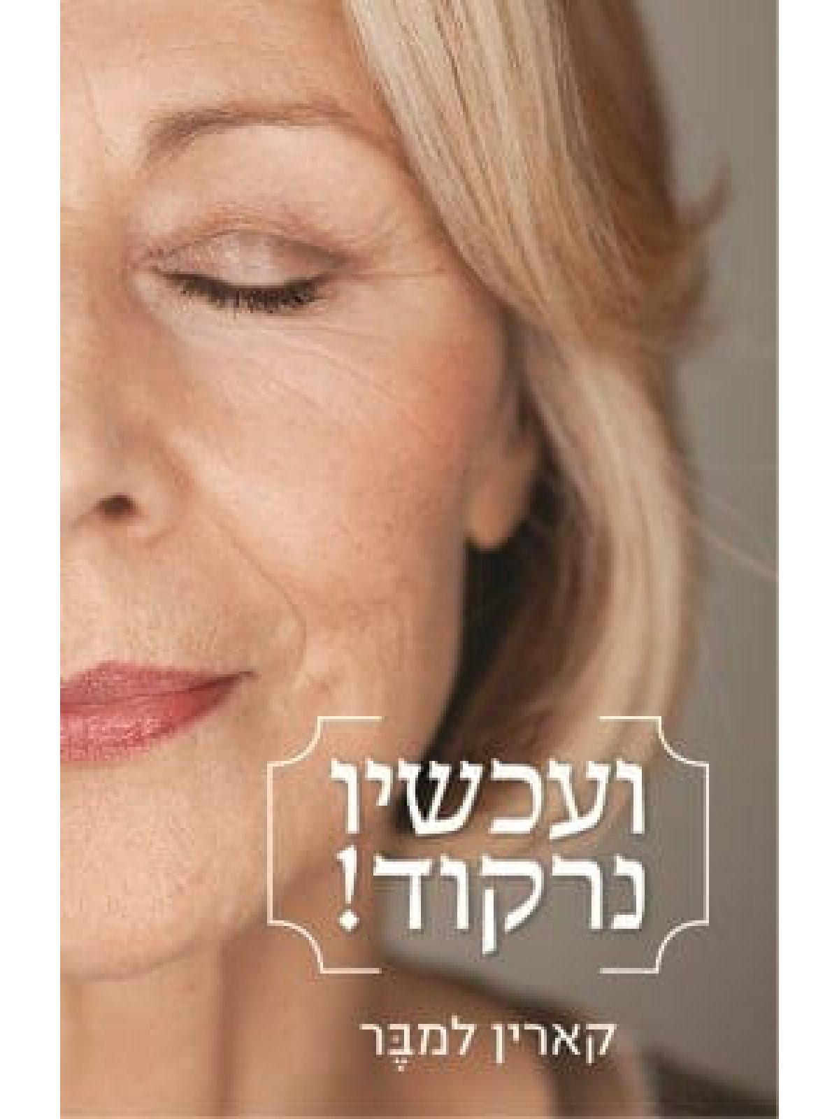 ועכשיו נרקוד !