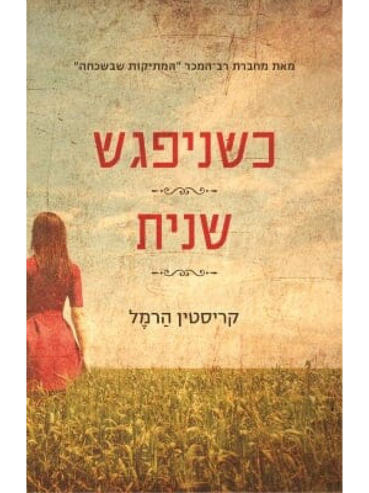 כשניפגש שנית