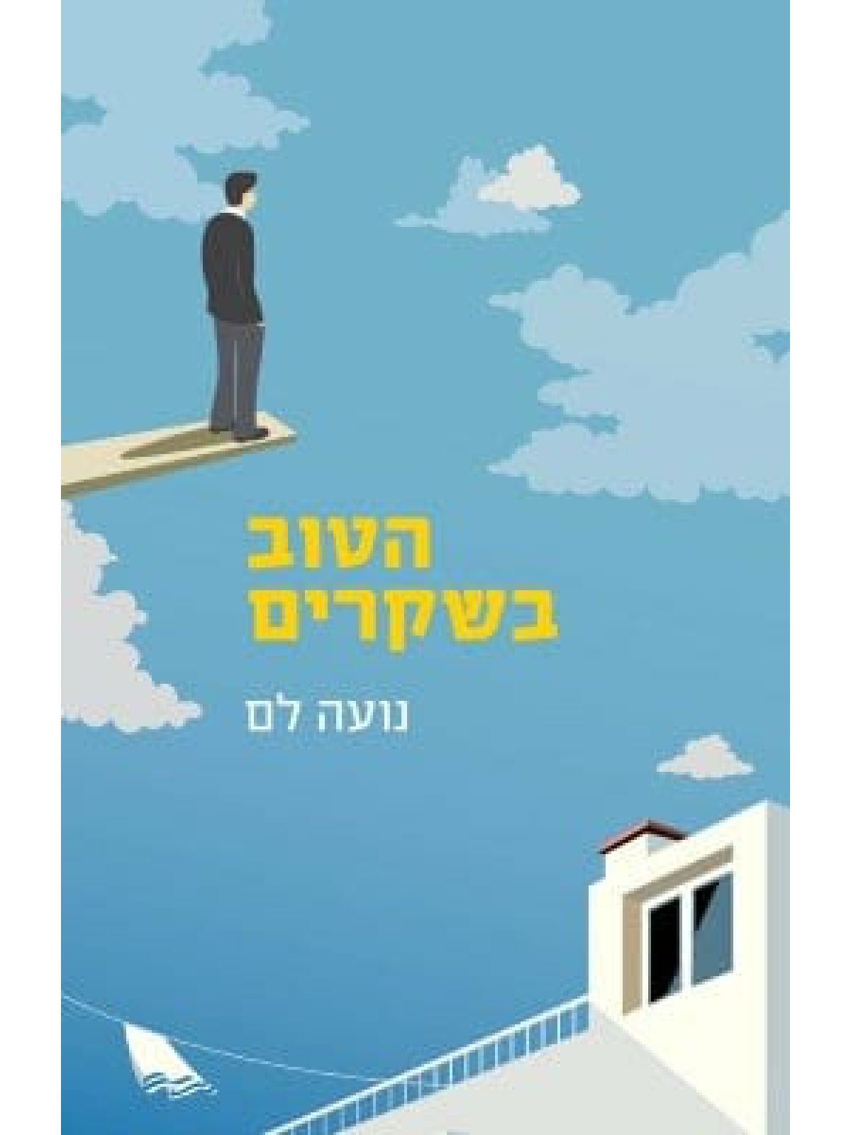 הטוב בשקרים