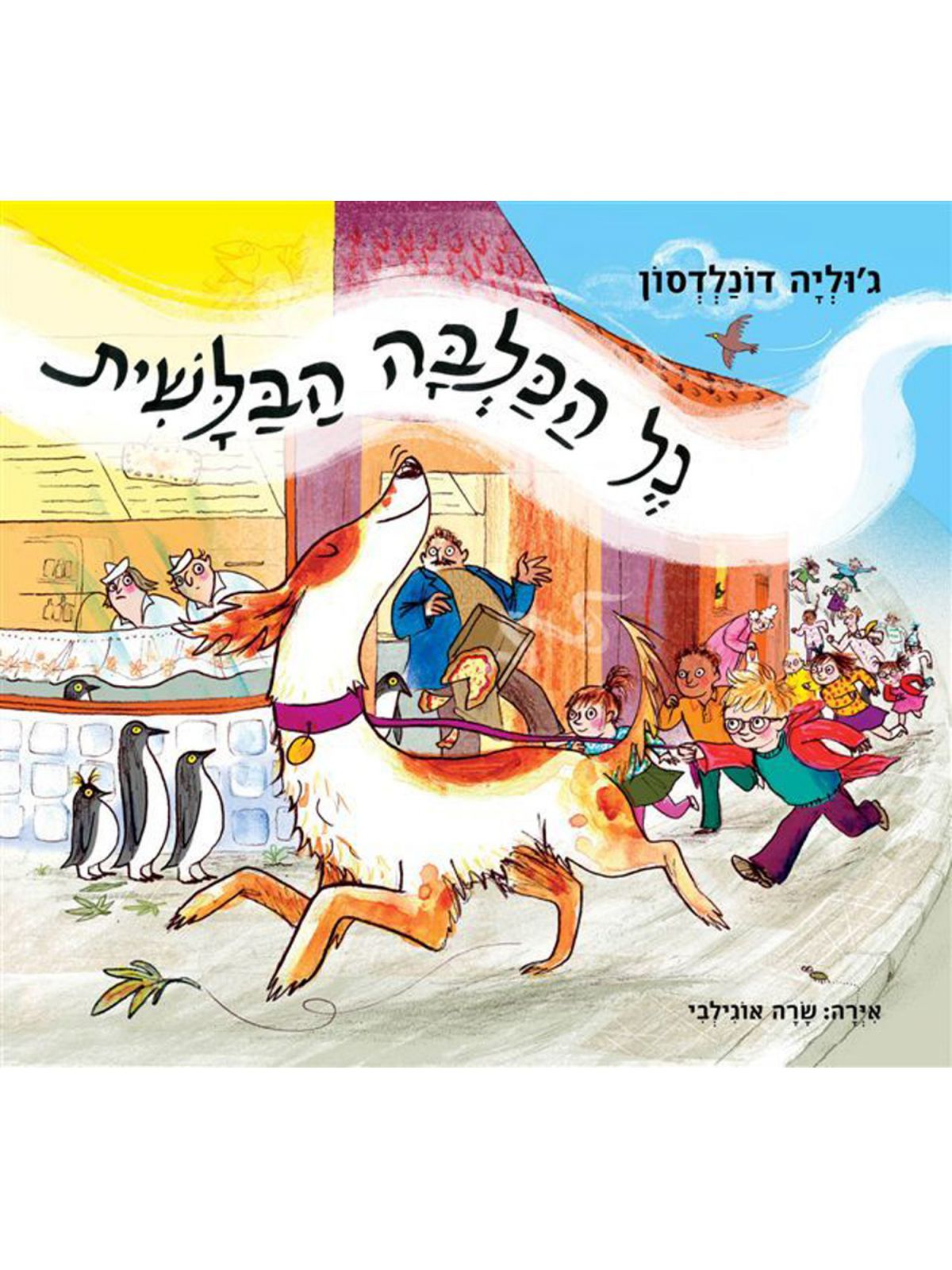 נל הכלבה הבלשית