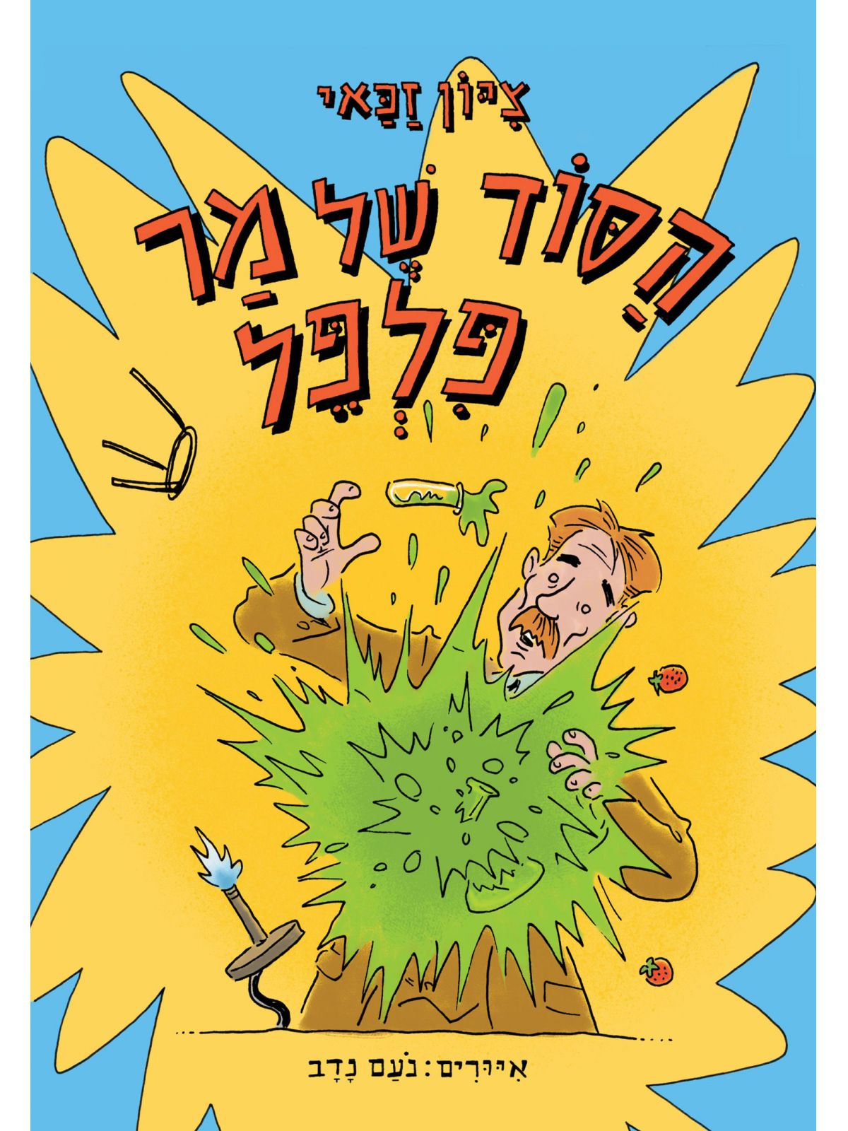 הסוד של מר פלפל 1