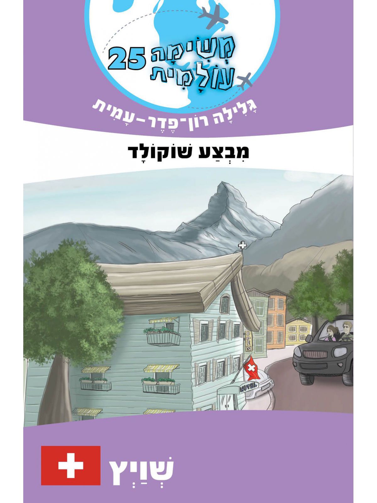 משימה עולמית 25 מבצע שוקולד