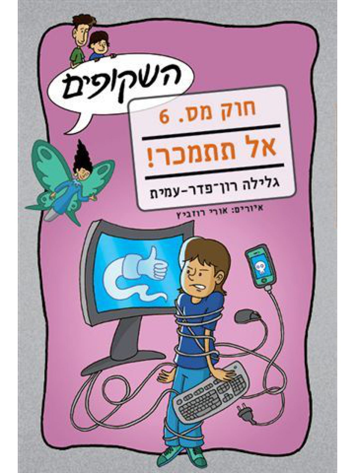 השקופים חוק מס 6 אל תתמכר