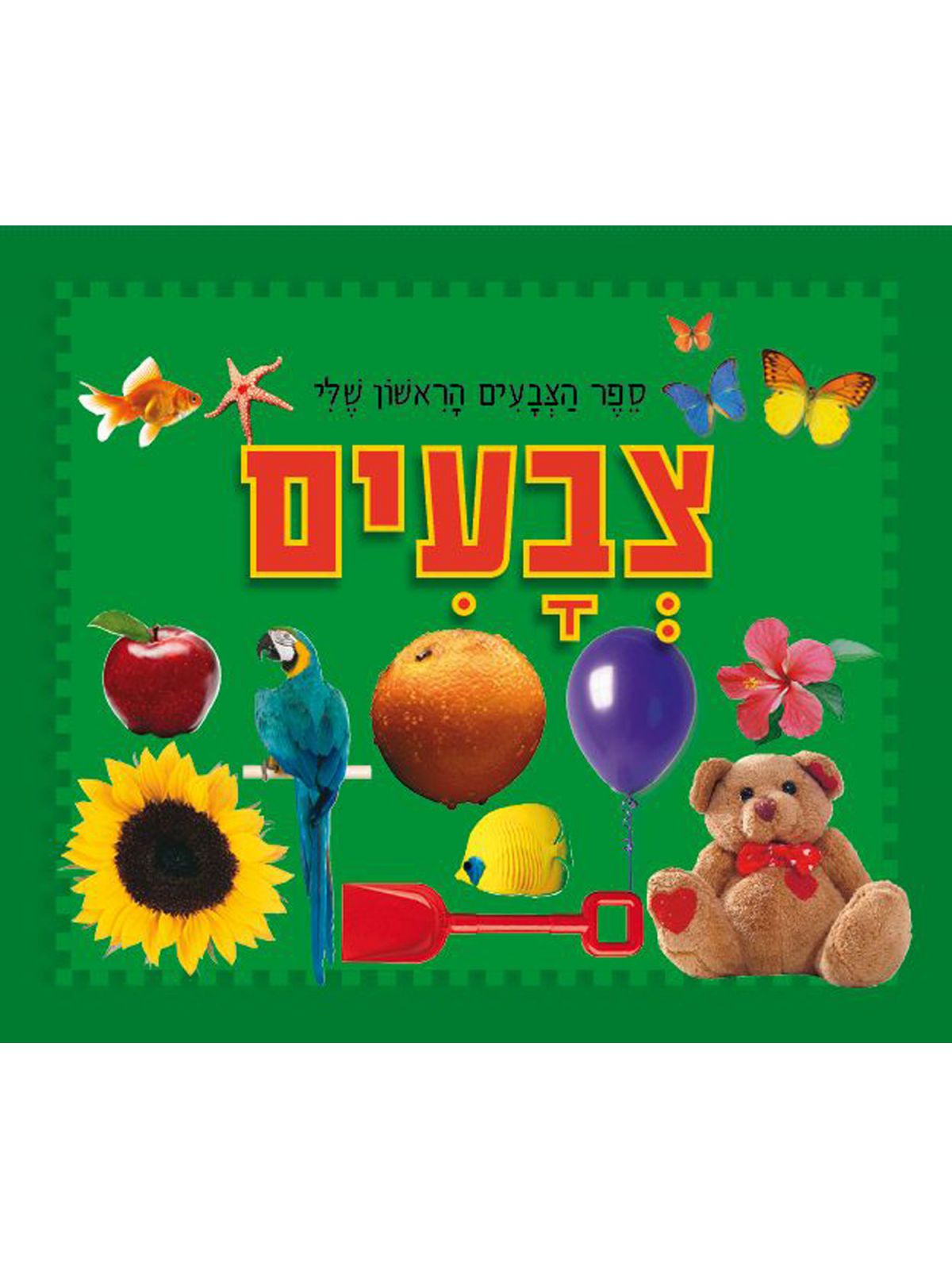 צבעים ספר הצבעים הראשון שלי