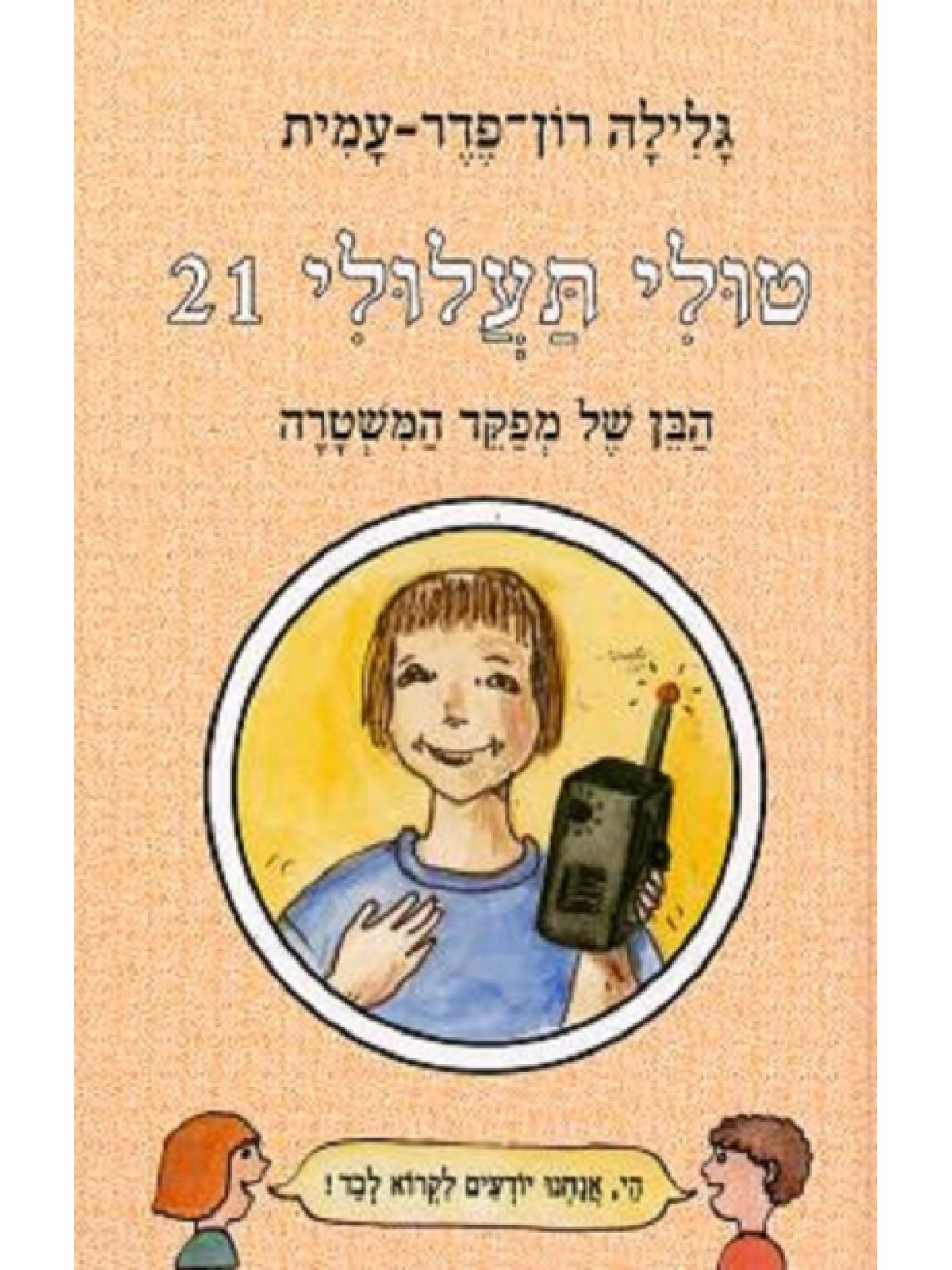 טולי תעלולי 21 הבן של מפקד המשטרה