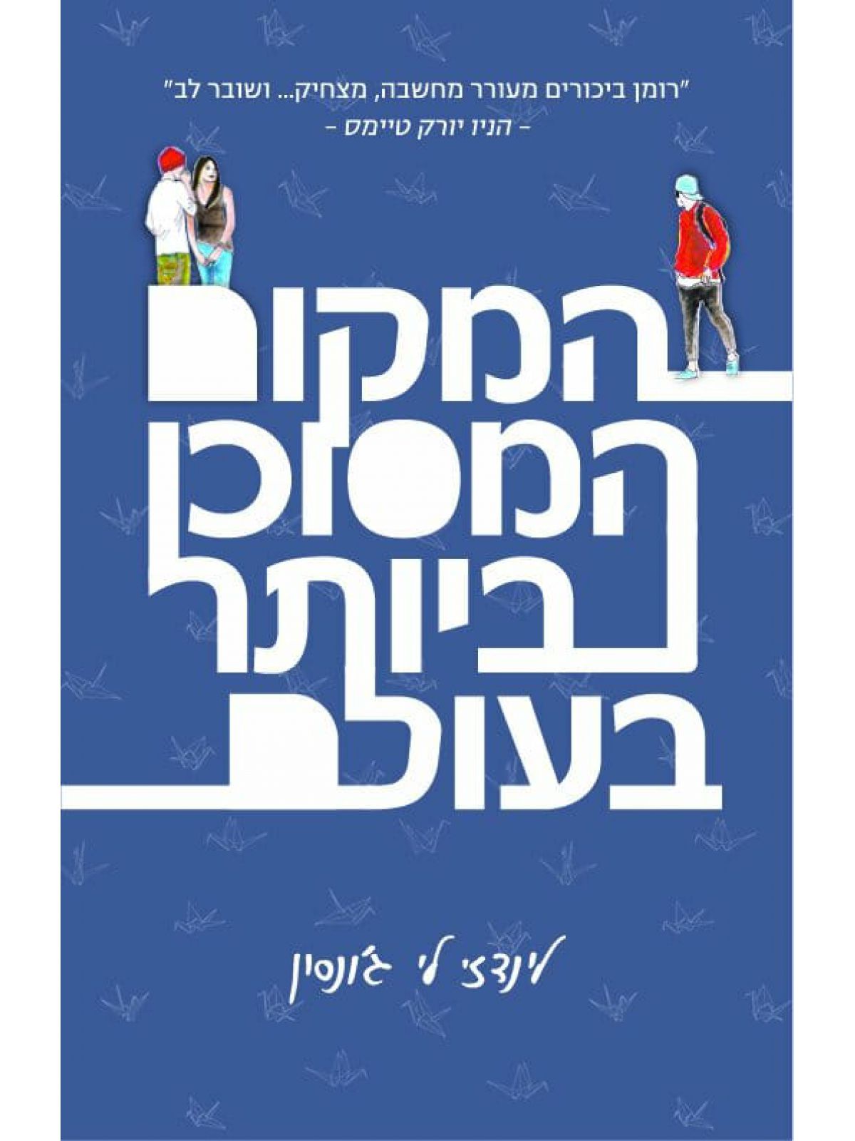 המקום המסוכן ביותר בעולם