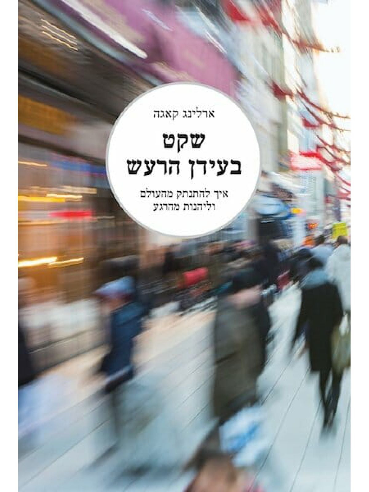 שקט בעידן הרעש