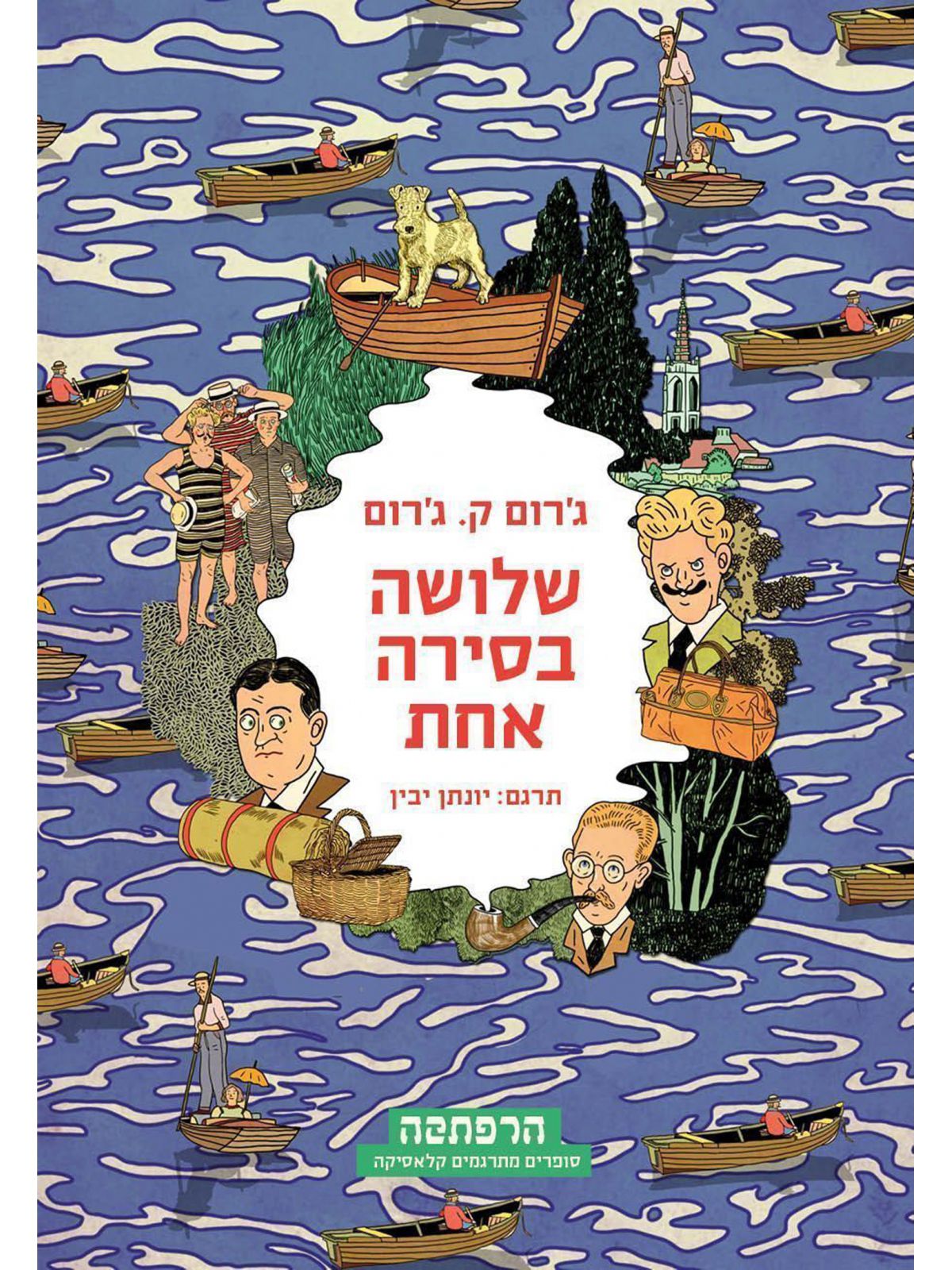 שלושה בסירה אחת