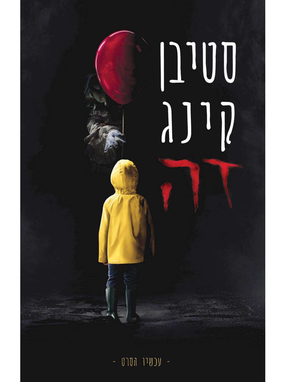 זה /סטיבן קינג כריכת הסרט