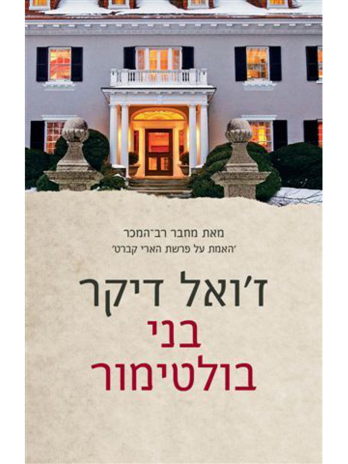 בני בולטימור