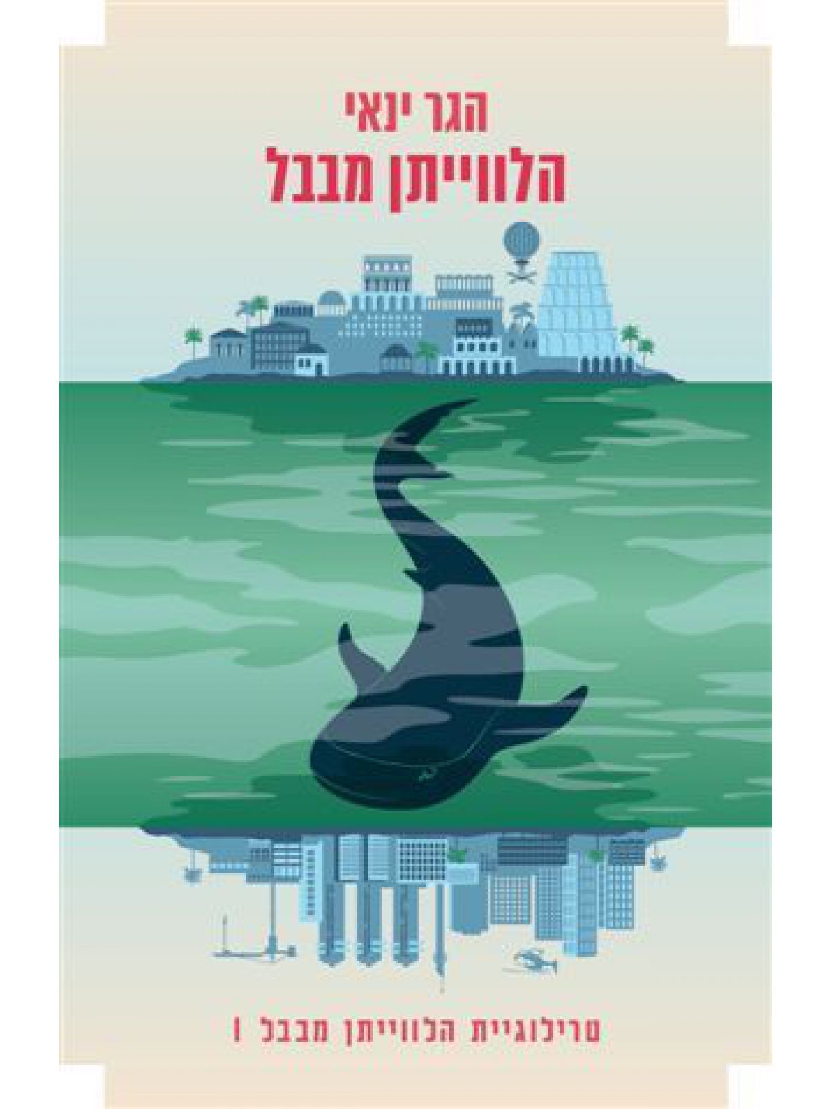 הלוויתן מבבל