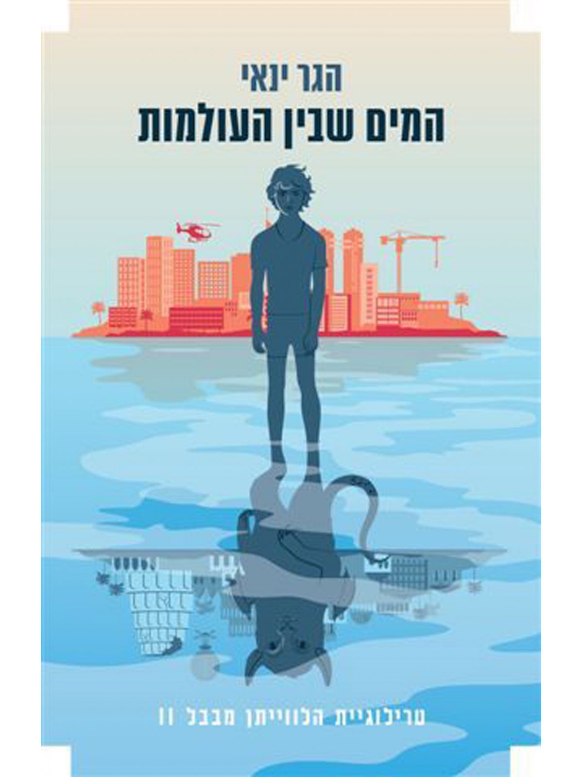 הלוויתן מבבל 2 המים שבין העולמות