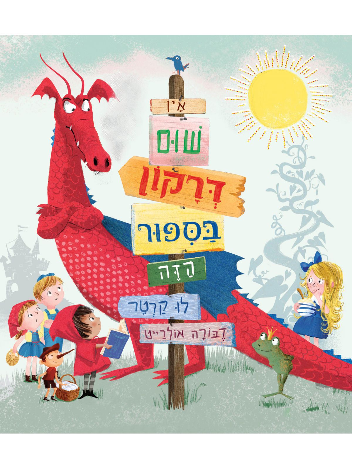 אין שום דרקון בספור הזה