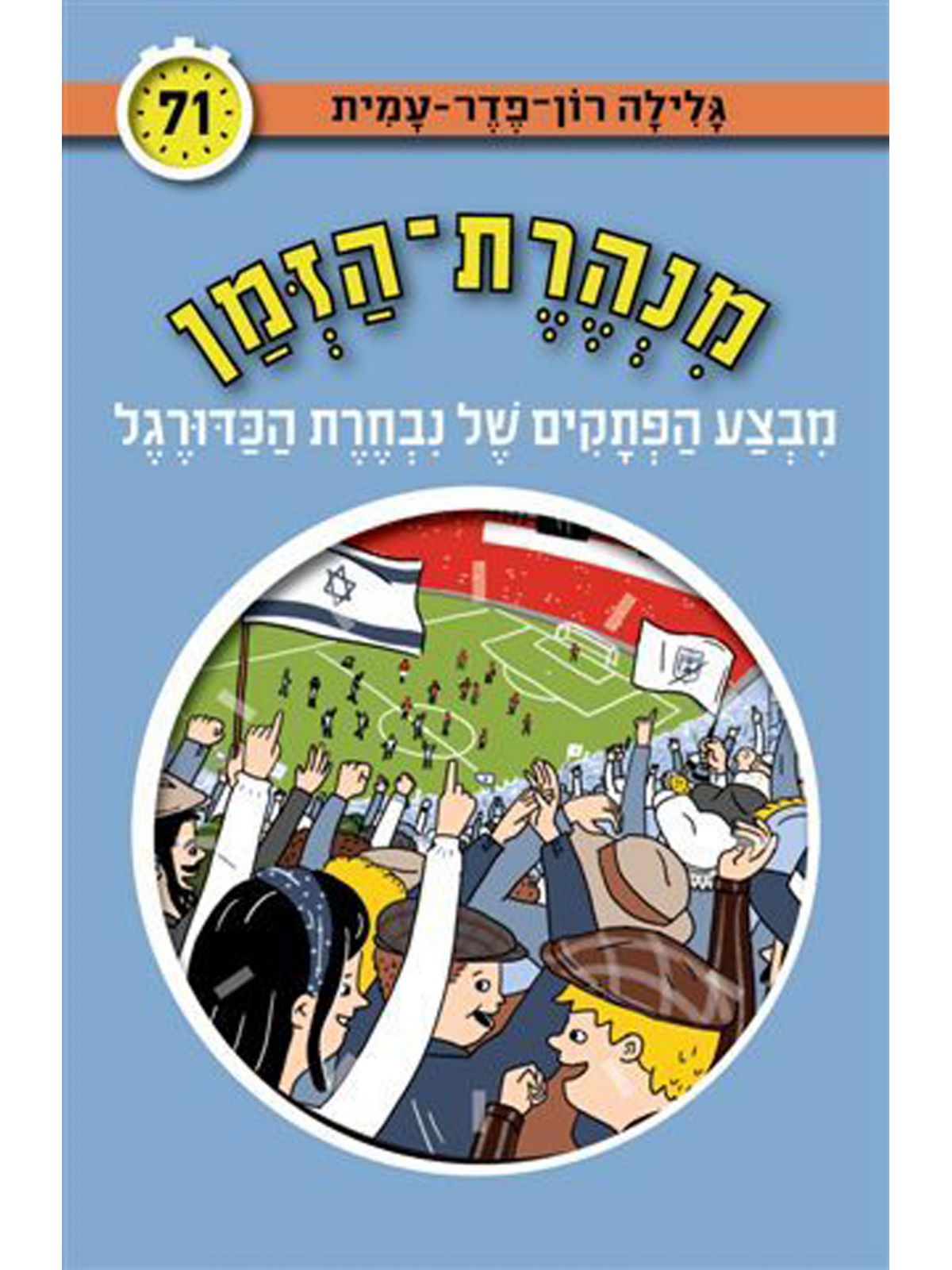 מנהרת הזמן 71 מבצע הפתקים של נבחרת הכדורגל