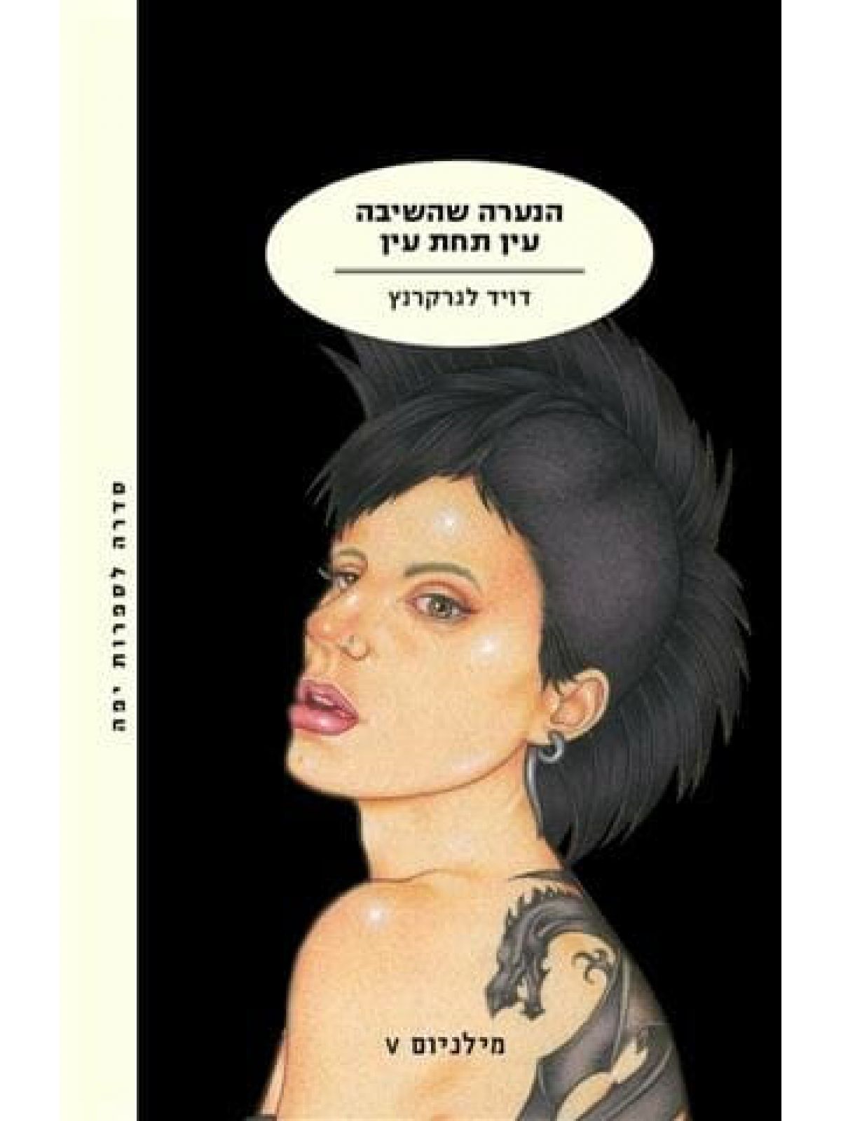 הנערה שהשיבה עין תחת עין מילניום 5