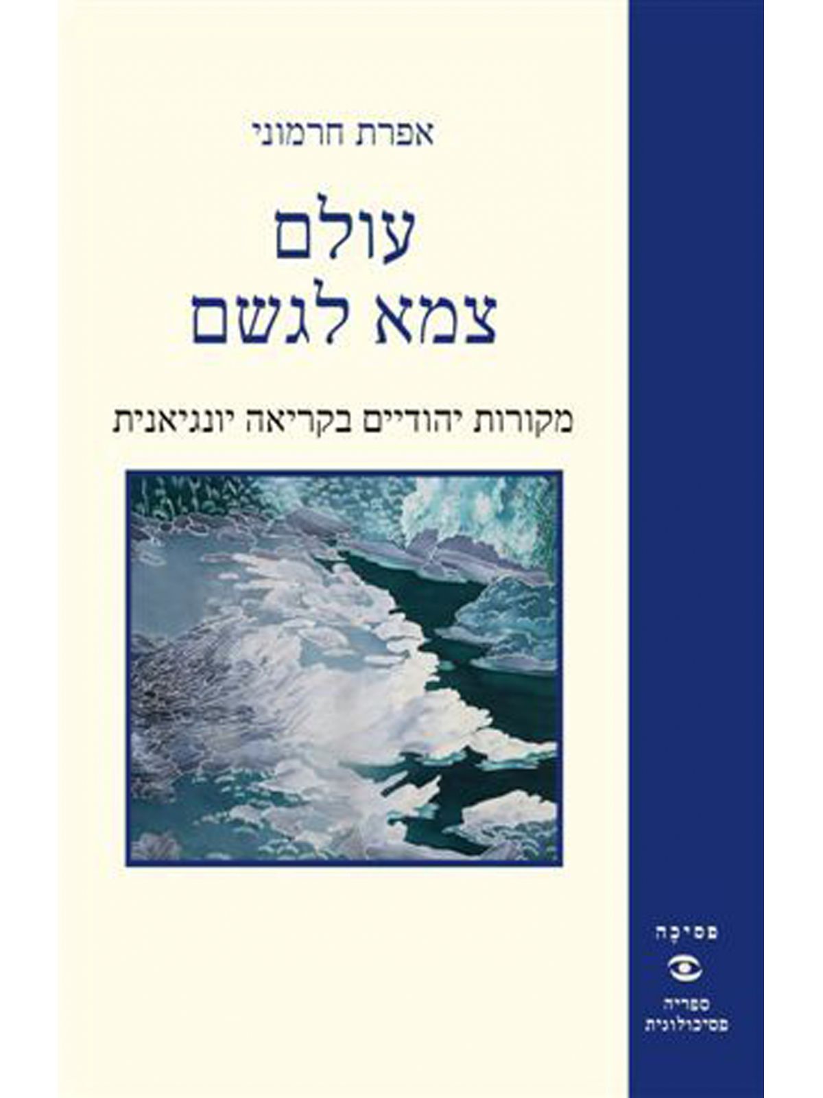 עולם צמא לגשם