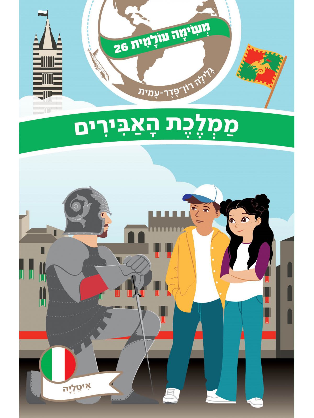 משימה עולמית 26 ממלכת האבירים