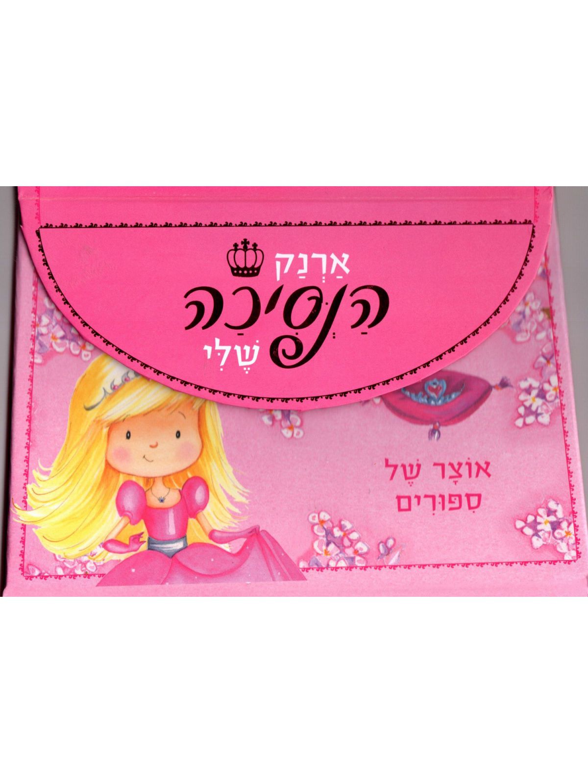 ארנק הנסיכה שלי