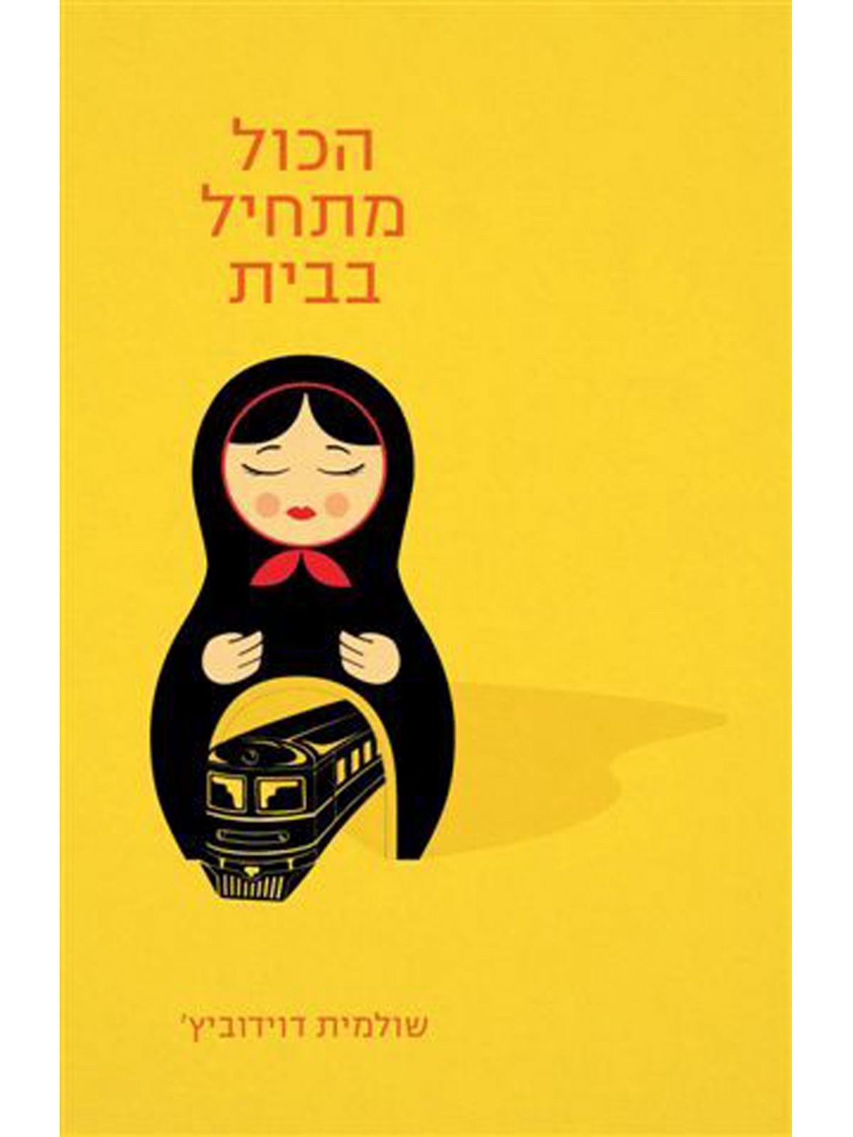 הכול מתחיל בבית