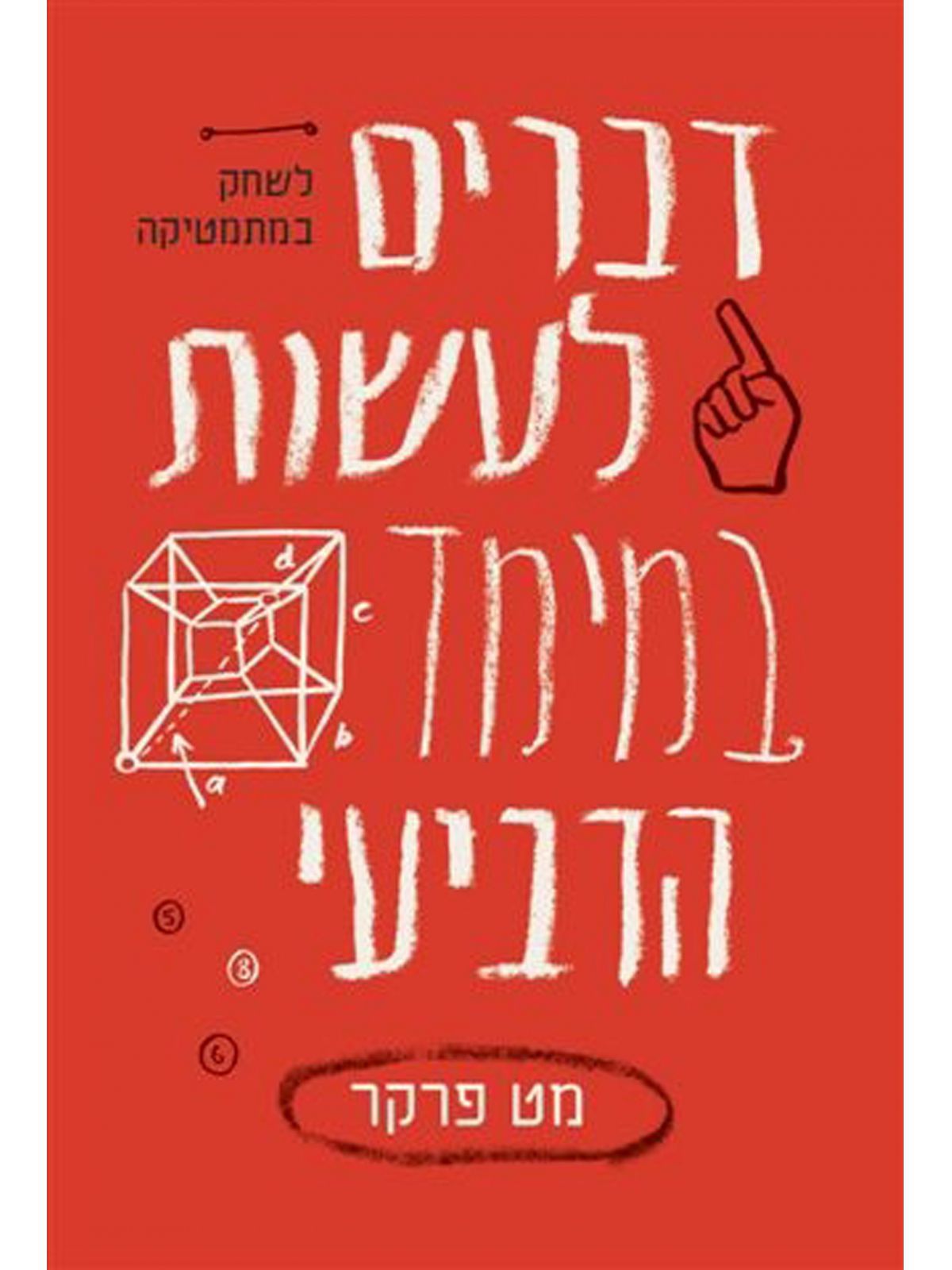 דברים לעשות במימד הרביעי