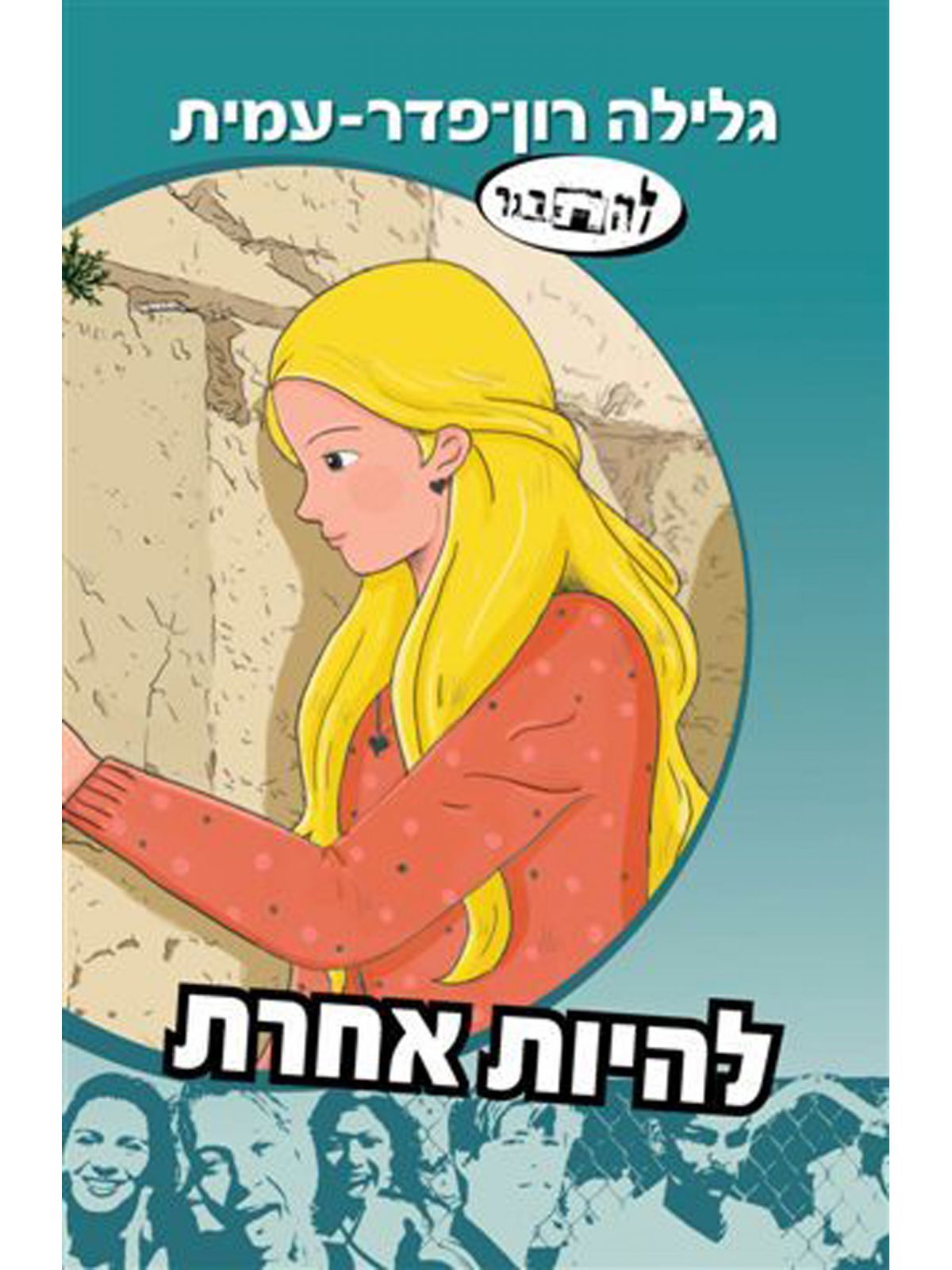 להיות אחרת סדרת להתבגר