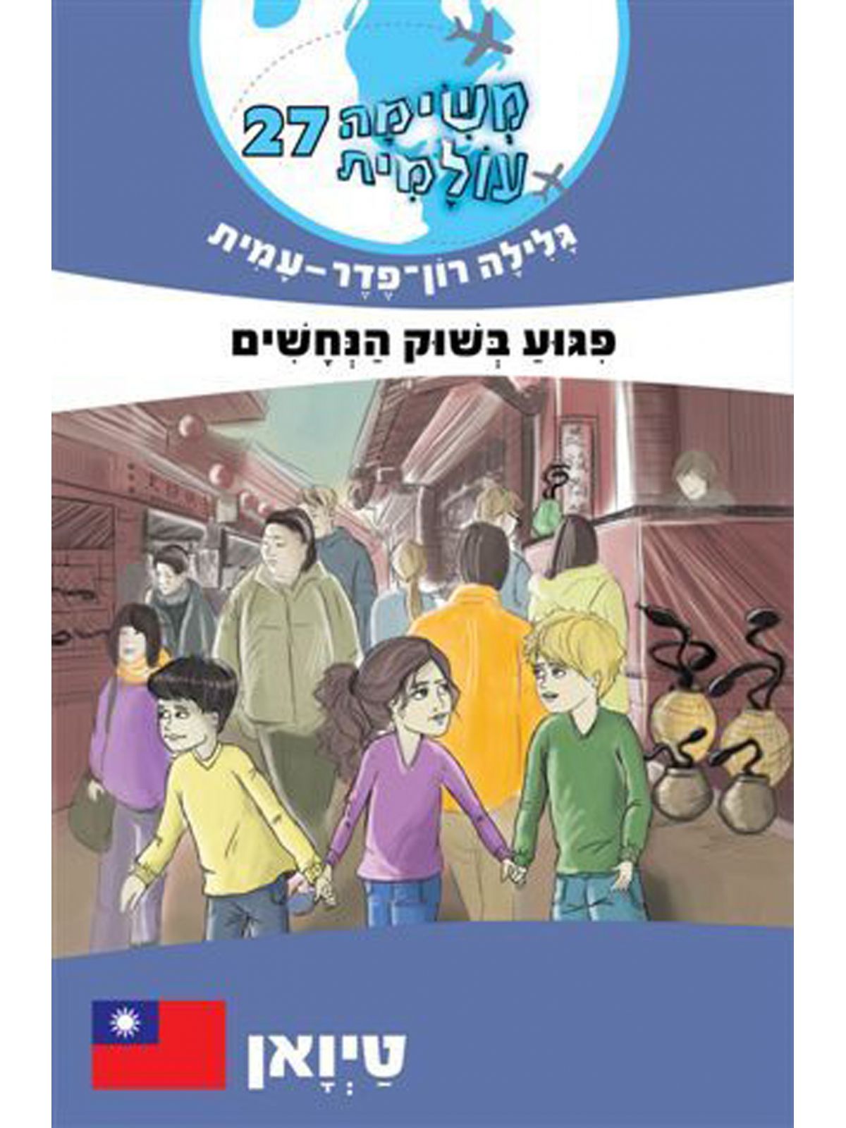 משימה עולמית 27 פיגוע בשוק הנחשים טיואן