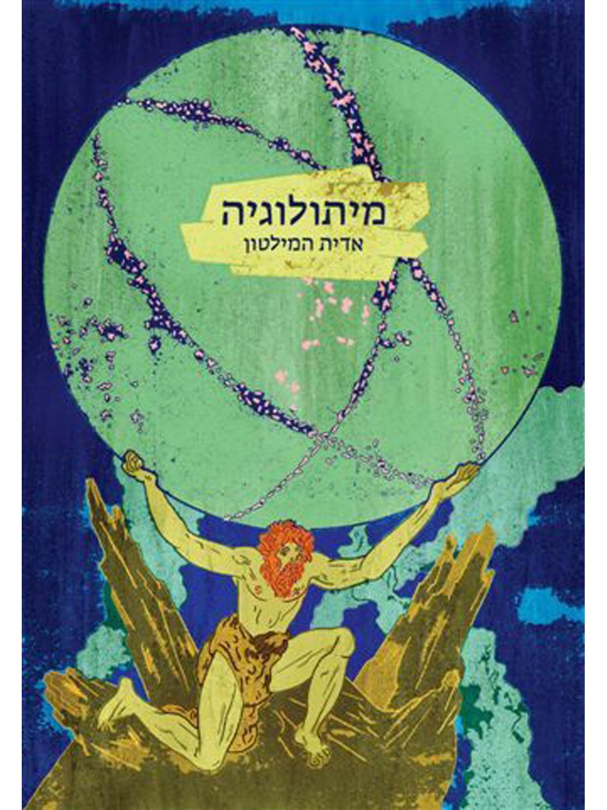 מיתולוגיה  / אדית המילטון