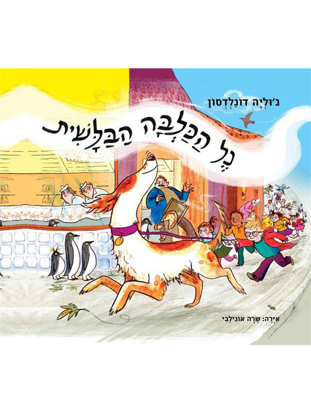 נל הכלבה הבלשית דפים עבים מהד’ מחודשת