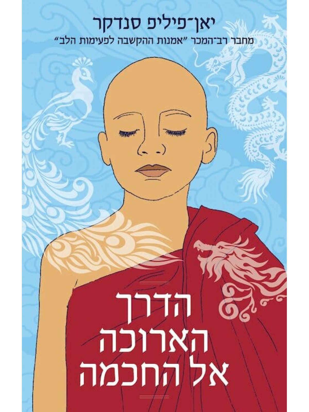 הדרך הארוכה אל החכמה