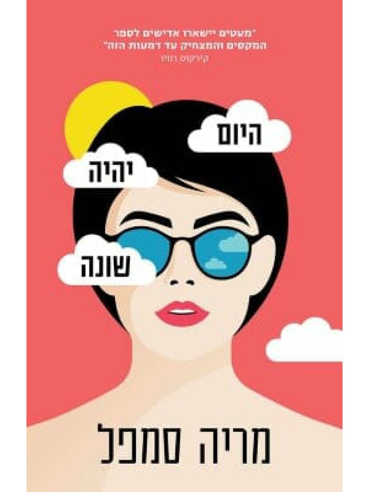 היום יהיה שונה