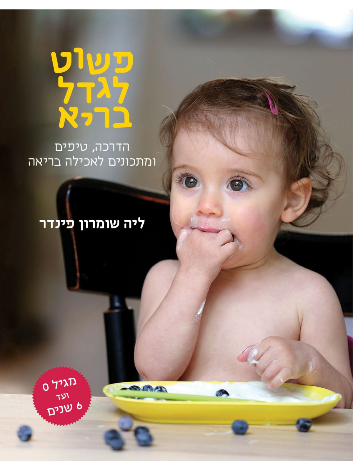 פשוט לגדל בריא