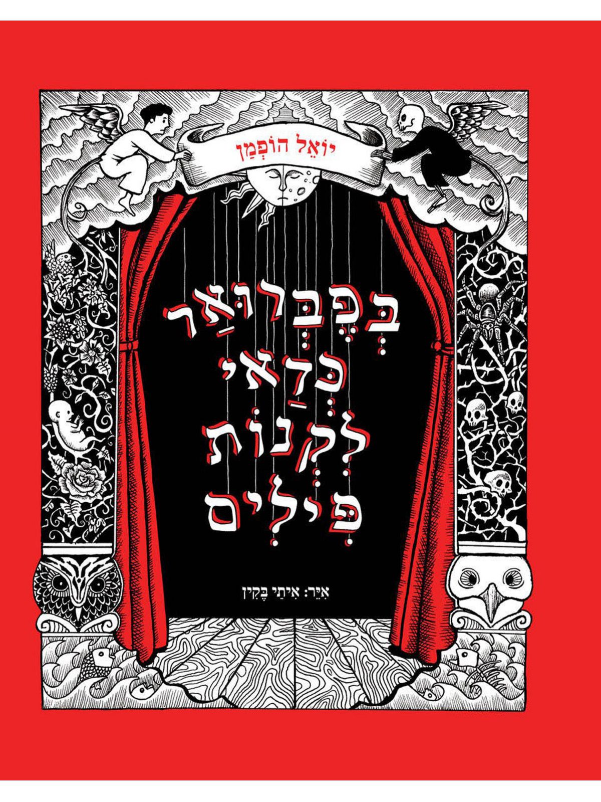 בפברואר כדאי לקנות פילים מהד’ מחודשת